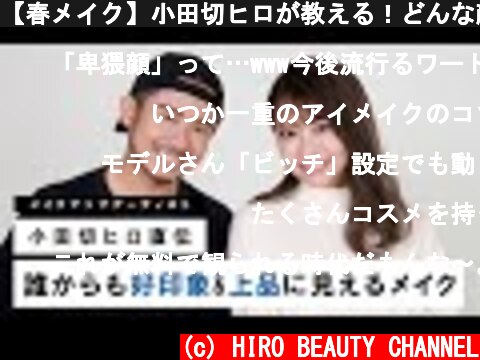【春メイク】小田切ヒロが教える！どんな顔立ち&何歳でも上品で好印象なメイク術！  (c) HIRO BEAUTY CHANNEL